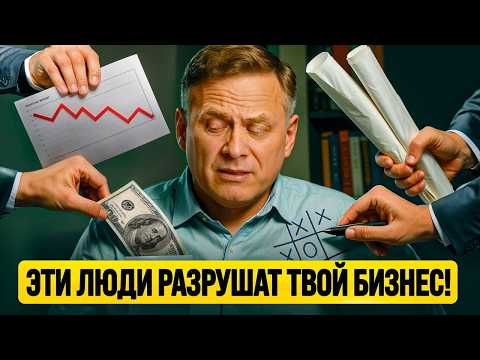 Видео: 8 типов людей, которые незаметно превратят любой бизнес в хаос