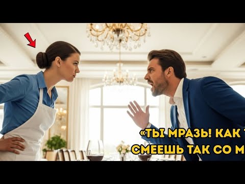 Видео: Он требовал особого отношения, но побледнел, когда официантка назвала его «Емельяном»