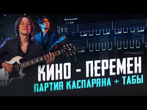 Видео: КАК ИГРАТЬ КИНО - ПЕРЕМЕН | ТАБЫ | ПАРТИЯ КАСПАРЯНА |  ТУТОРИАЛ | GUITAR COVER