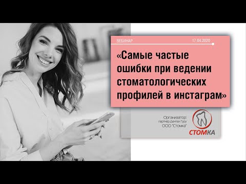 Видео: Самые частые ошибки при ведении стоматологических профилей в инстаграм