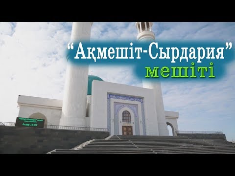 Видео: Қызылорда облысы "Ақмешіт-Сырдария" мешіті / "Қазақстан мешіттері" / Асыл арна