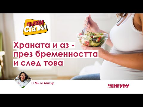Видео: Храната и аз - през бременността и след това