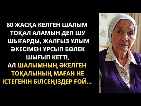 Видео: Жаңа әңгіме. Анам деп не балам сыйламады, әйелім деп не ерім ойламады. Әсерлі әңгіме. Болған оқиға.