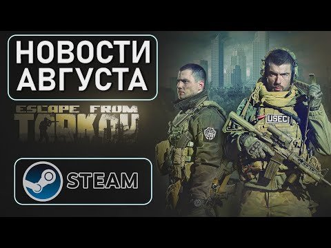 Видео: Новости по игре Escape from Tarkov за август