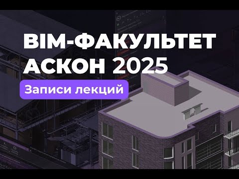 Видео: BIM-ФАКУЛЬТЕТ 2025: Renga  Конструкции