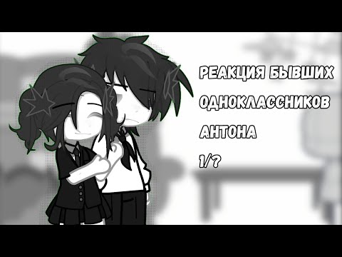 Видео: РЕАКЦИЯ бывших одноклассников Антона {1/?} #gacha #реакция #гача #зайчик