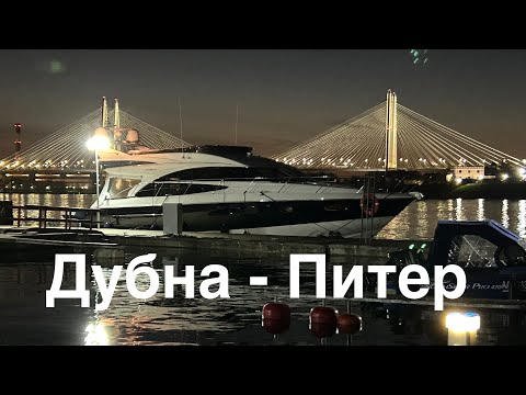 Видео: Дубна - Питер на яхте