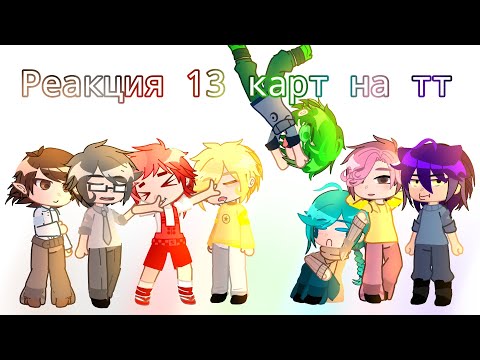 Видео: -🦖Реакция 13 карт на тт 2/?🦖🧟‍♂️-//АУ//Вару/Зонтик, Пик/Куромаку