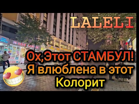 Видео: Магазины Стамбула Район оптовой торговли ЛАЛЕЛИ!