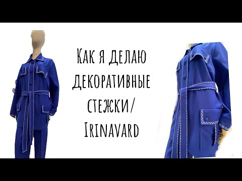 Видео: ДЕКОРАТИВНЫЕ СТЕЖКИ/ КАК Я ИХ ДЕЛАЮ/ОБЗОР КОСТЮМА/ IRINAVARD