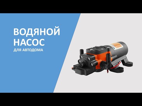 Видео: Мембранный водяной насос для автодома. #автодом, #самодельныйавтодом, #домнаколесах