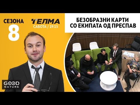 Видео: Безобразни карти со екипата од Преспав