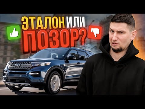 Видео: Ford Explorer 6 VI - Эталон внедорожника или разочарование? Обзор, тест-драйв, отзывы