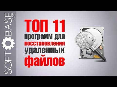 Видео: ТОП-11 программ для восстановления удаленных файлов