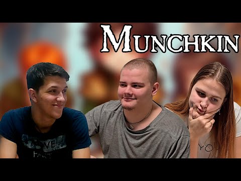 Видео: Вот что будет, если играть в игру, не зная правил! - MUNCHKIN