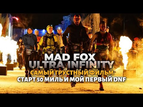 Видео: Mad Fox Ultra Infinity старт 50 миль и мой первый DNF