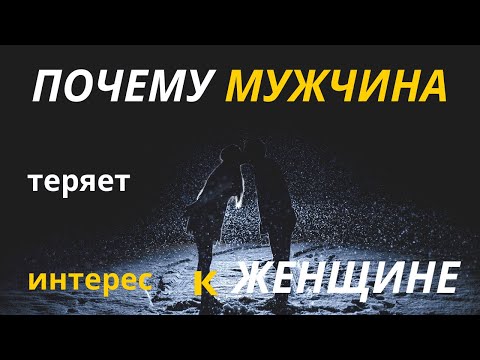 Видео: Почему мужчина теряет интерес к женщине