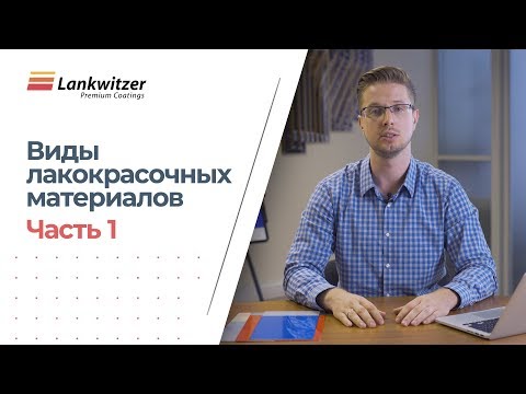 Видео: Виды лакокрасочных материалов (часть 1). Как выбрать хорошую краску?