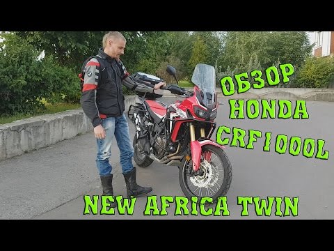 Видео: Обзор Honda AfricaTwin 2016!