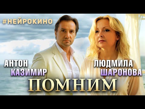Видео: Антон Казимир, Людмила Шаронова – Помним  #нейрокино (Official Video, 2024)