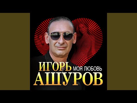Видео: Моя любовь