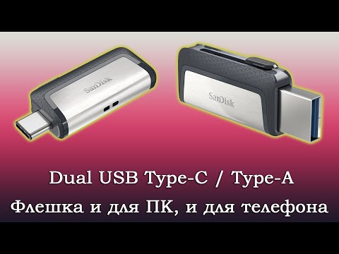 Видео: Флешка для телефона и компьютера. USB Flash DUAL