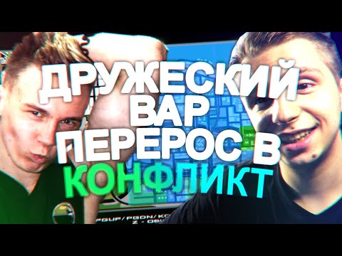 Видео: ДРУЖЕСКИЙ ВАР ПЕРЕРОС В КОНФЛИКТ!