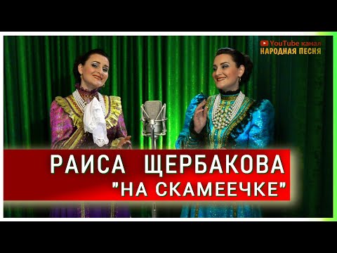 Видео: Раиса Щербакова-На скамеечке