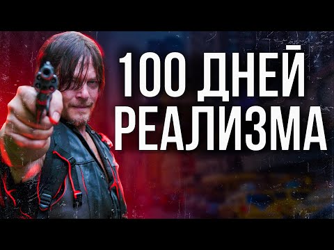 Видео: 100 ДНЕЙ РЕАЛИЗМА В Project Zomboid | Большой Город