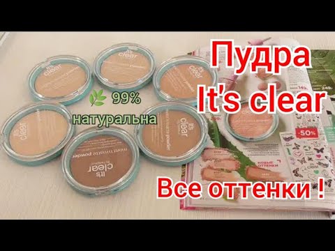 Видео: 🌿Увлажняющая Пудра It's Clear / ВСЕ 6 оттенков / Moist'n'matte Фаберлик