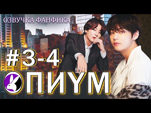 Видео: Опиум 3-4. Вигуки/Vkook. Озвучка фанфика