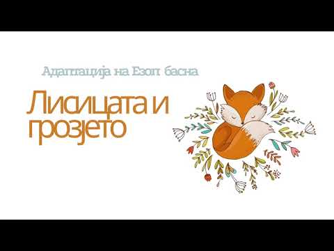 Видео: Езоп басна - Лисицата и Грозјето - Учиме животни вредности