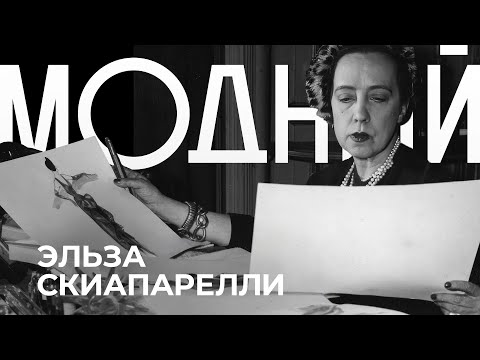 Видео: Иллюзорные миры ЭЛЬЗЫ СКИАПАРЕЛЛИ