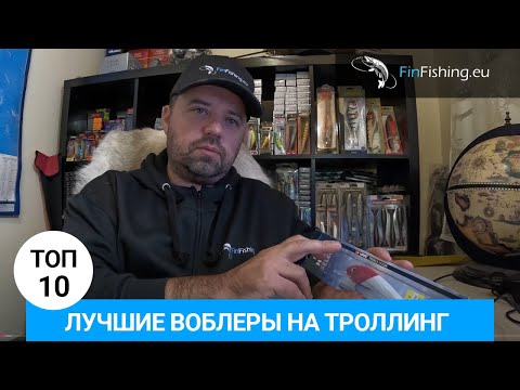 Видео: Лучшие воблеры на троллинг 2024 - 2025 - Топ 10