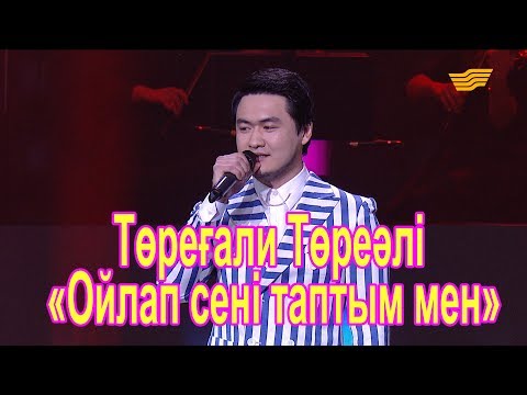 Видео: Төреғали Төреәлі – «Ойлап сені таптым мен» (Әні: Ж.Сейдуллаұлы, сөзі: С.Оспан)