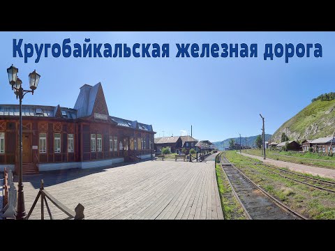 Видео: Планета Байкал: Прогулка по Кругобайкальской железной дороге  |  Circum-Baikal Railway