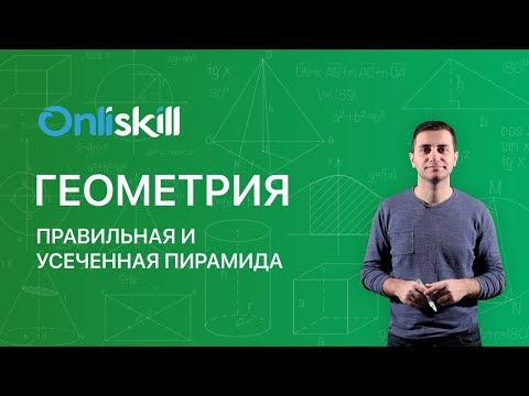 Видео: Геометрия 10 класс : Правильная и усеченная пирамида