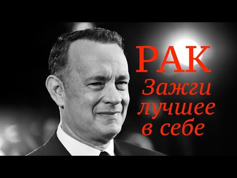 Видео: РАК - ПОЛНАЯ ХАРАКТЕРИСТИКА ЗНАКА (КАК ЗАЖЕЧЬ ЛУЧШЕЕ В СЕБЕ? ) ★✯☆✩✪✬✰