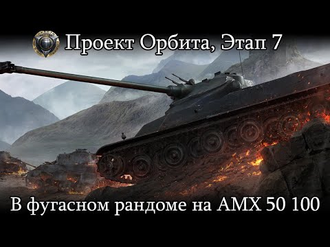 Видео: AMX 50 100 В РАНДОМЕ ИЗ ФУГАСОВ