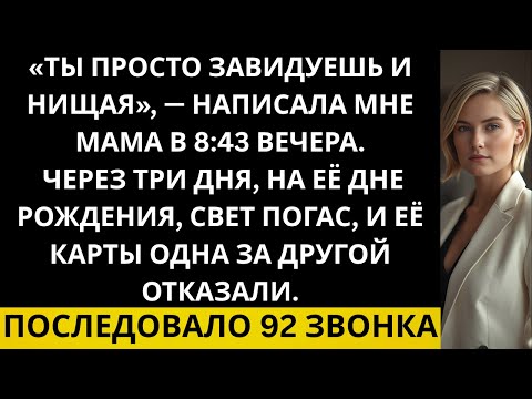 Видео: Мама сказала: «Ты просто завидуешь и нищая».Тогда я заморозила все счета — и за этим последовало..