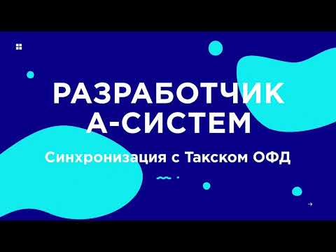 Видео: Модуль синхронизации данных ОФД Такском с 1С. Инструкция по установке и настройки модуля в 1С.