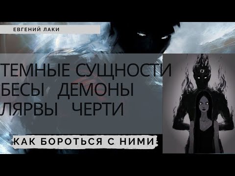Видео: Астральные сущности лярвы бесы черти. Энергетические паразиты. Кто живет в астрале