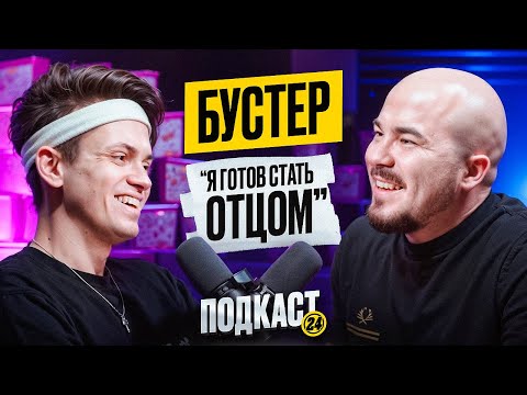 Видео: БУСТЕР - ДИЛАРА БЕРЕМЕННА? ПРИГЛАСИЛ ЕГО МАМУ? ПРО ХЕЙТЕРОВ