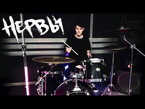 Видео: Нервы - Бей моё Сердце | Drum cover