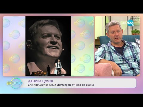 Видео: „На кафе“ с Даниел Цочев (18.05.2021)