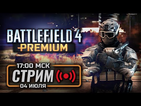 Видео: ⚪ ВОССТАНОВЛЕНИЕ НАВЫКОВ — BATTLEFIELD 4 / СТРИМ 04.07.2024 [ЗАПИСЬ]