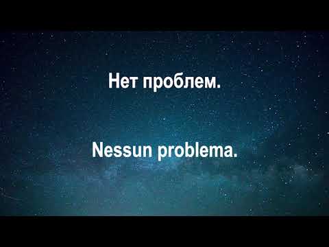 Видео: Итальянский во сне