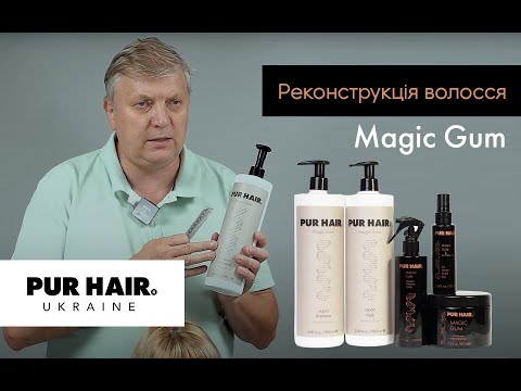 Видео: "MAGIC GUM" процедура інтенсивного догляду та реконструкції волосся