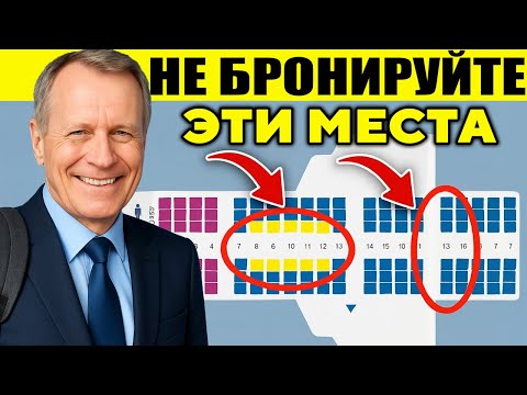 Видео: ЛУЧШИЕ Места В Самолете (и какие места нужно избегать любой ценой)