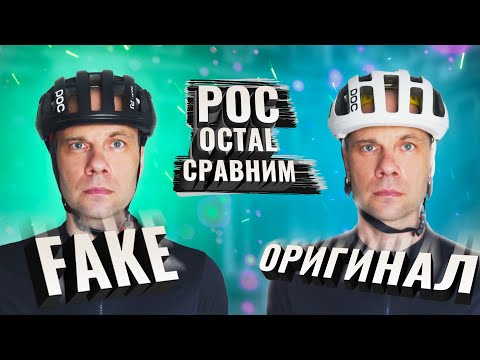 Видео: POC Octal. Fake vs Оригинал, сравним!